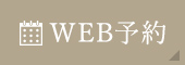 WEB予約