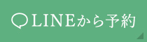 LINEから予約