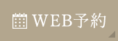 WEB予約