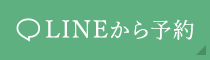 LINEから予約
