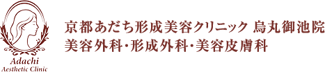 医療財団法人今井会足立病院 京都あだち形成美容クリニック 烏丸御池院