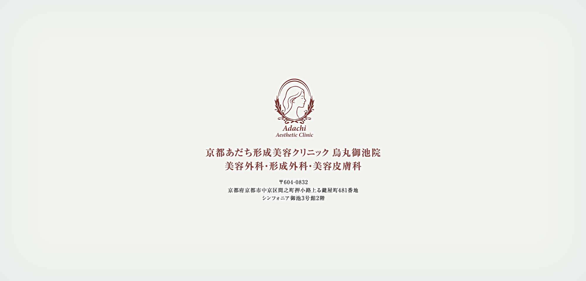 京都あだち形成美容クリニック 烏丸御池院 美容外科・形成外科・美容皮膚科 〒604-0832 京都府京都市中京区間之町押小路上る鍵屋町481番地 シンフォニア御池3号館2階