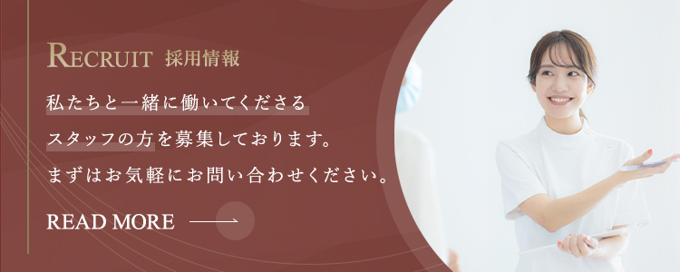 RECRUIT 採用情報 私たちと一緒に働いてくださるスタッフの方を募集しております。まずはお気軽にお問い合わせください。