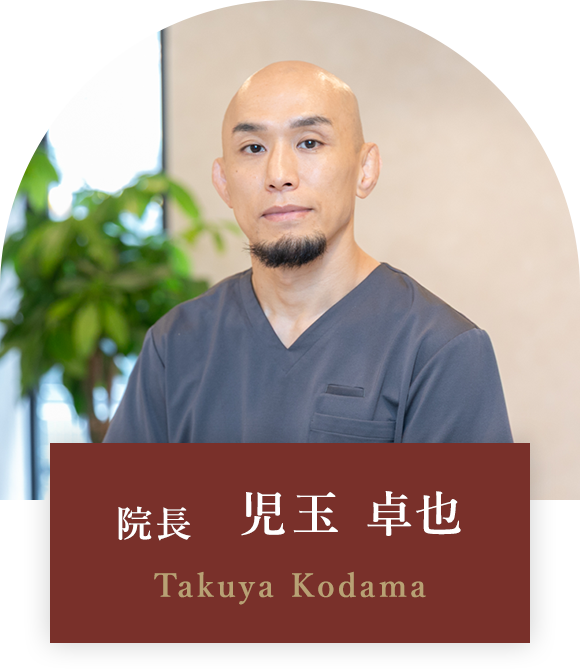 院長　児玉 卓也 Takuya Kodama