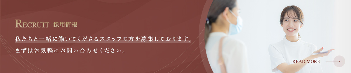RECRUIT 採用情報 私たちと一緒に働いてくださるスタッフの方を募集しております。まずはお気軽にお問い合わせください。