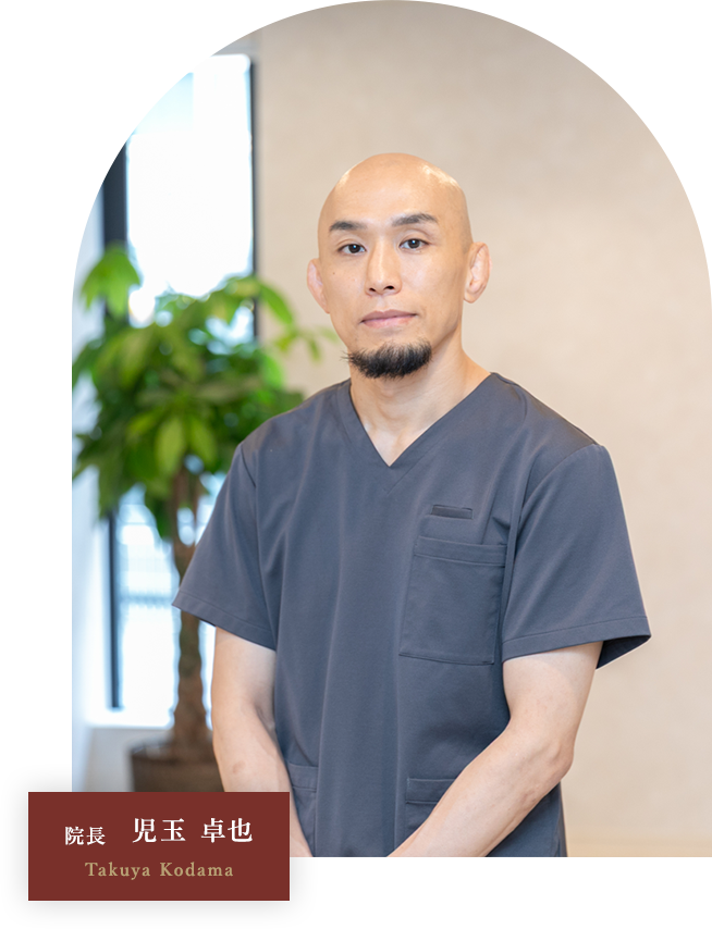 院長　児玉 卓也 Takuya Kodama